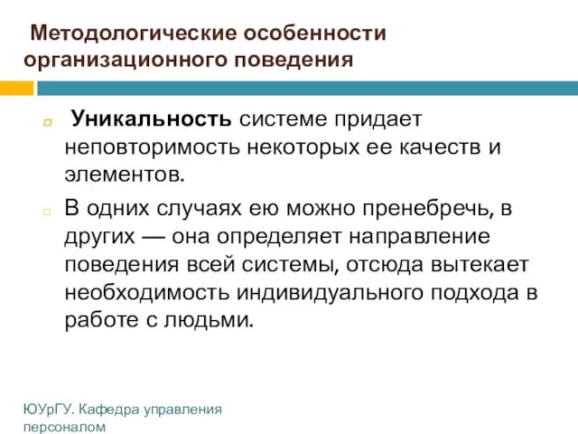 Методологические особенности организационного поведения Уникальность системе придает неповторимость некоторых ее