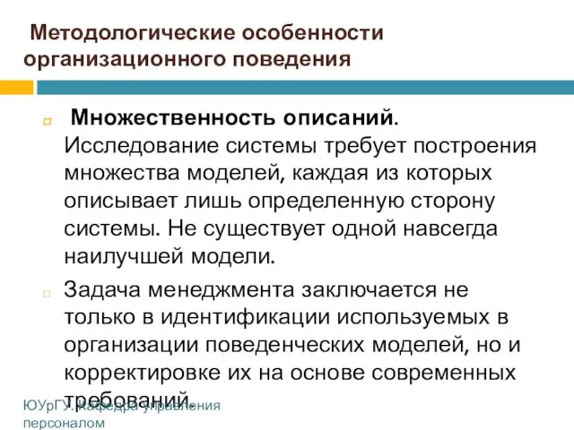 Методологические особенности организационного поведения Множественность описаний. Исследование системы требует построения