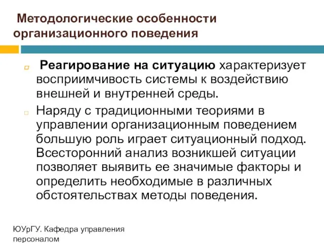 Методологические особенности организационного поведения Реагирование на ситуацию характеризует восприимчивость системы