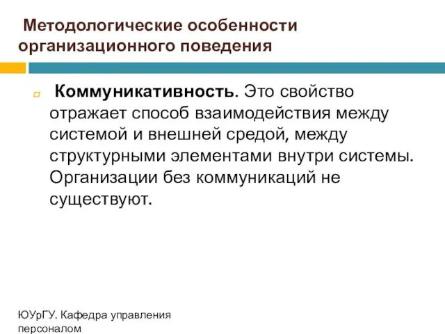 Методологические особенности организационного поведения Коммуникативность. Это свойство отражает способ взаимодействия