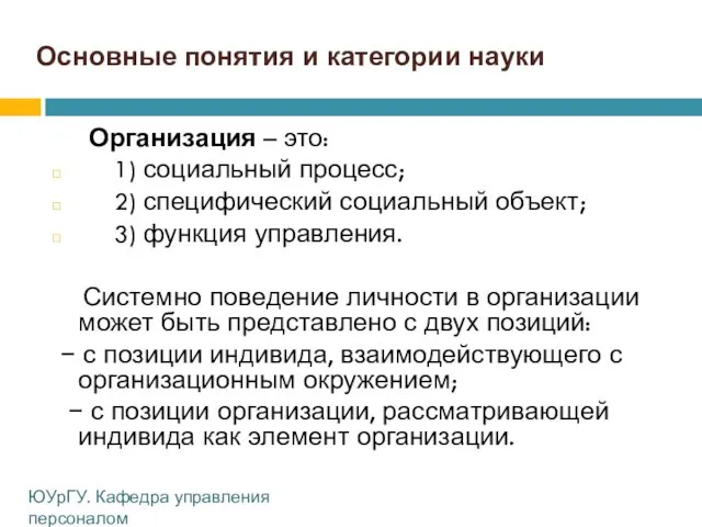 Основные понятия и категории науки Организация – это: 1) социальный