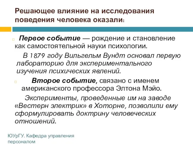 Решающее влияние на исследования поведения человека оказали: Первое событие —