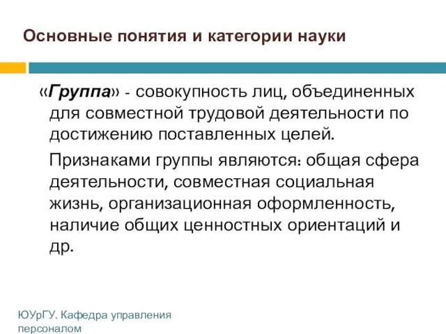 Основные понятия и категории науки «Группа» - совокупность лиц, объединенных