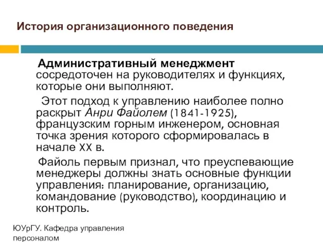 История организационного поведения Административный менеджмент сосредоточен на руководителях и функциях,