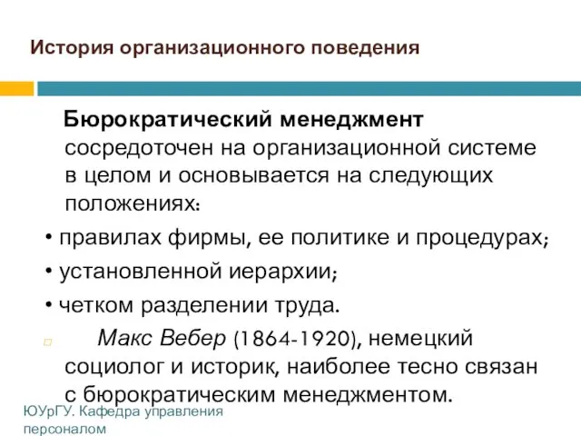 История организационного поведения Бюрократический менеджмент сосредоточен на организационной системе в