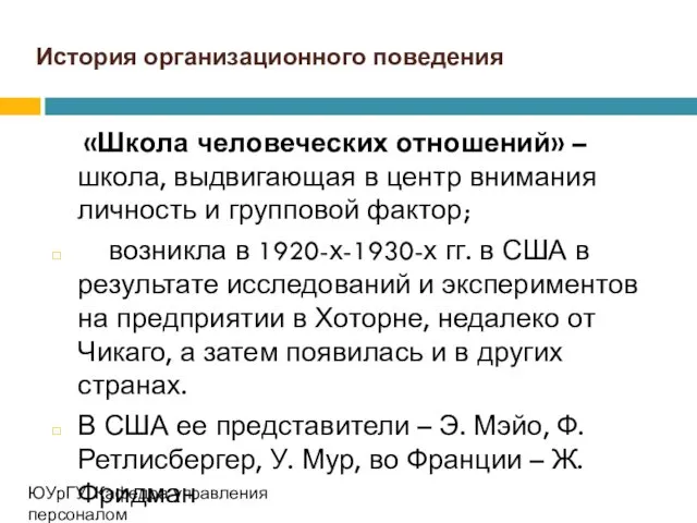 История организационного поведения «Школа человеческих отношений» – школа, выдвигающая в