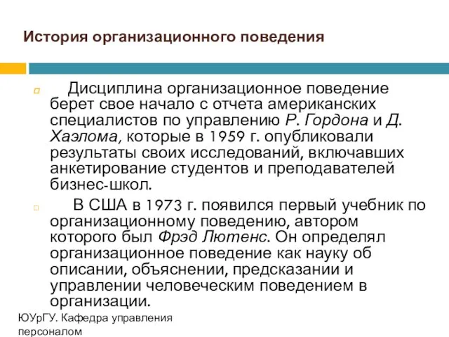 История организационного поведения Дисциплина организационное поведение берет свое начало с