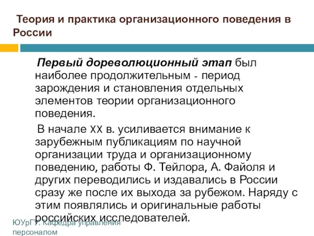 Теория и практика организационного поведения в России Первый дореволюционный этап