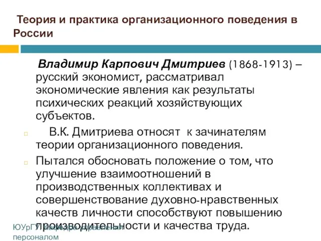 Теория и практика организационного поведения в России Владимир Карпович Дмитриев