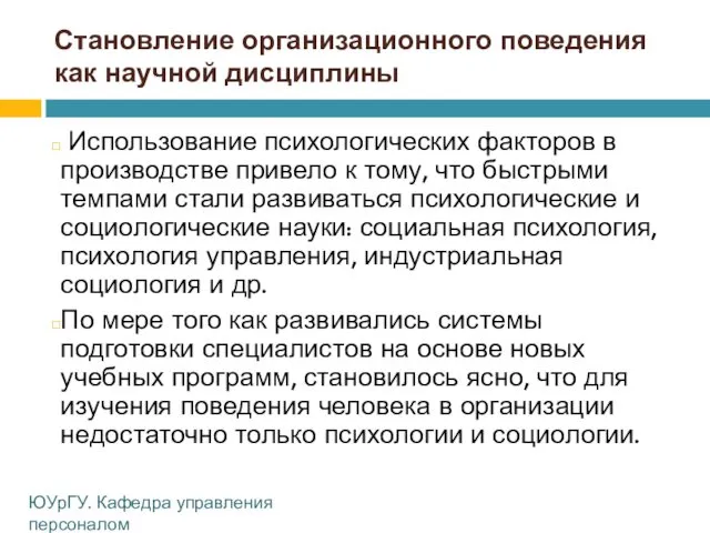 Становление организационного поведения как научной дисциплины Использование психологических факторов в