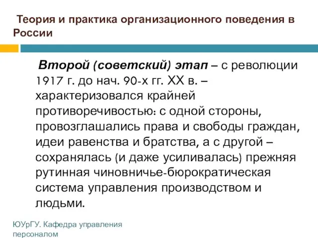 Теория и практика организационного поведения в России Второй (советский) этап