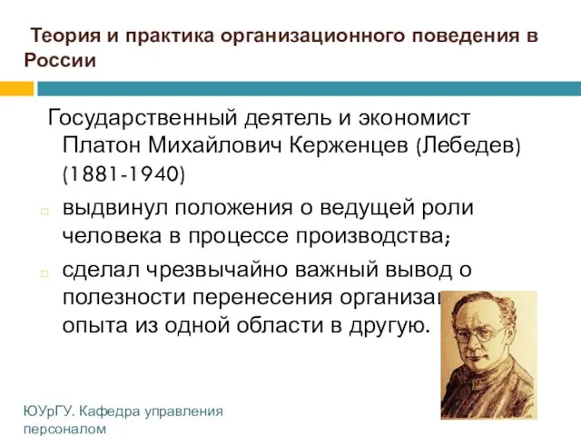 Теория и практика организационного поведения в России Государственный деятель и