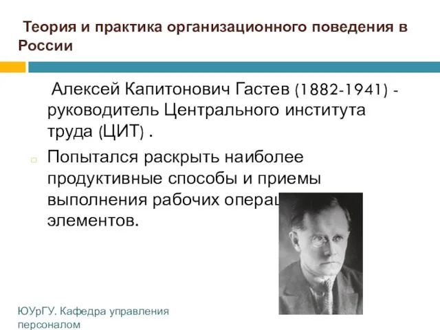 Теория и практика организационного поведения в России Алексей Капитонович Гастев