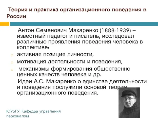 Теория и практика организационного поведения в России Антон Семенович Макаренко