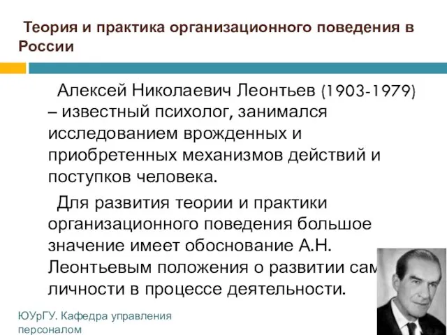 Теория и практика организационного поведения в России Алексей Николаевич Леонтьев