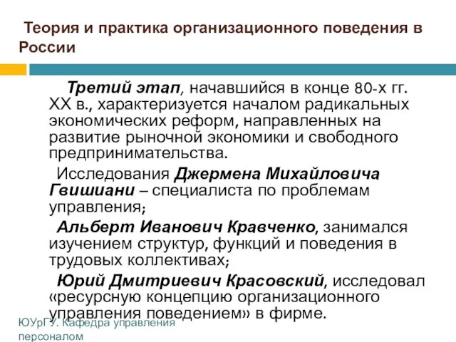 Теория и практика организационного поведения в России Третий этап, начавшийся