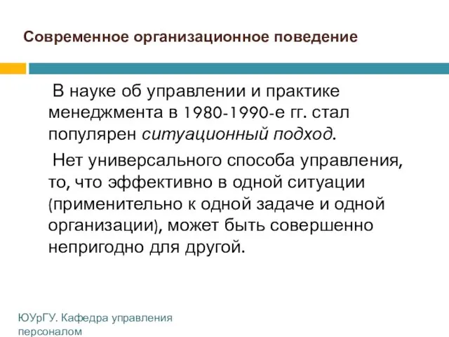 Современное организационное поведение В науке об управлении и практике менеджмента