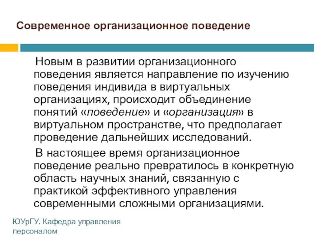 Современное организационное поведение Новым в развитии организационного поведения является направление