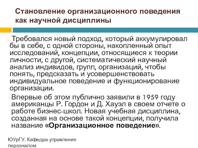 Становление организационного поведения как научной дисциплины Требовался новый подход, который