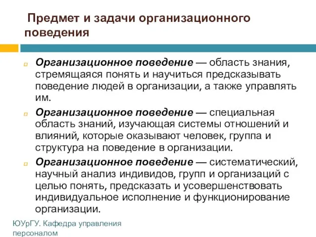 Предмет и задачи организационного поведения Организационное поведение — область знания,