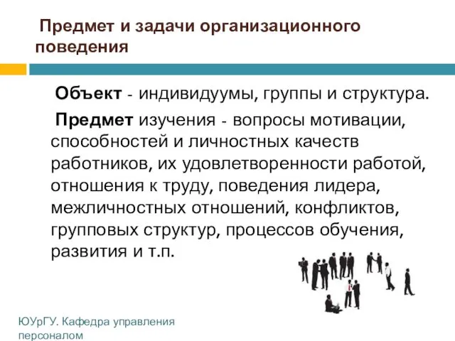 Предмет и задачи организационного поведения Объект - индивидуумы, группы и