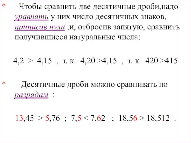 * Чтобы сравнить две десятичные дроби,надо уравнять у них число десятичных знаков, приписав