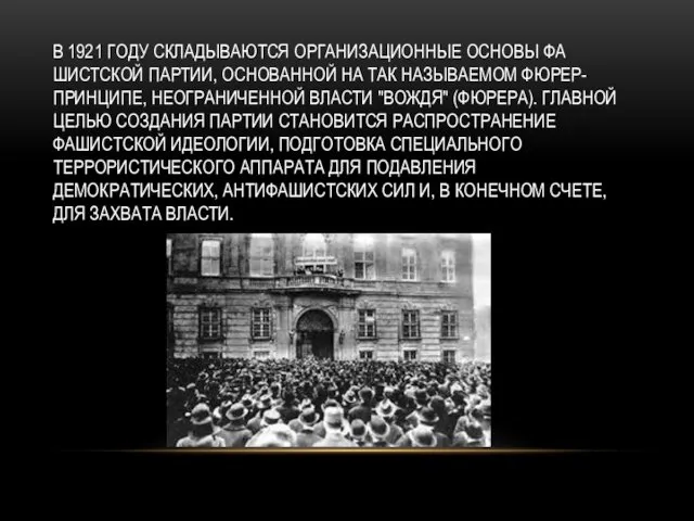 В 1921 ГОДУ СКЛАДЫВАЮТСЯ ОРГАНИЗАЦИОННЫЕ ОСНОВЫ ФА­ШИСТСКОЙ ПАРТИИ, ОСНОВАННОЙ НА