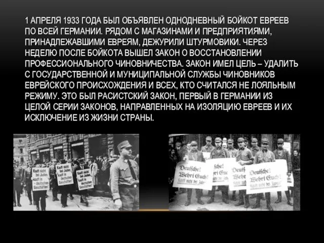 1 АПРЕЛЯ 1933 ГОДА БЫЛ ОБЪЯВЛЕН ОДНОДНЕВНЫЙ БОЙКОТ ЕВРЕЕВ ПО