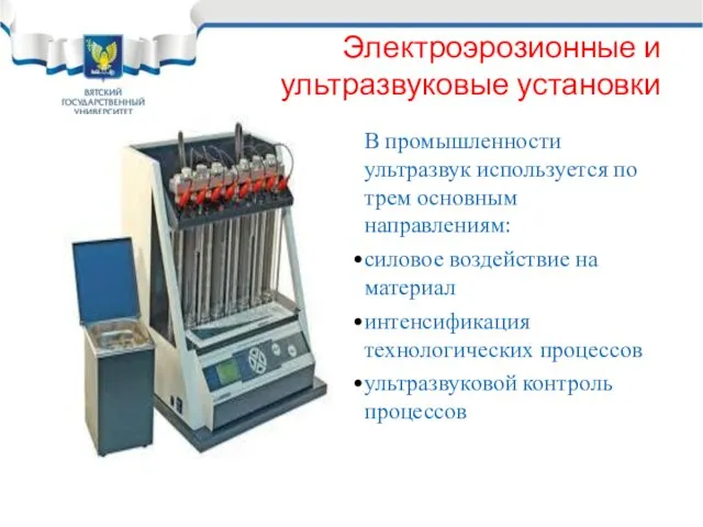 Электроэрозионные и ультразвуковые установки В промышленности ультразвук используется по трем