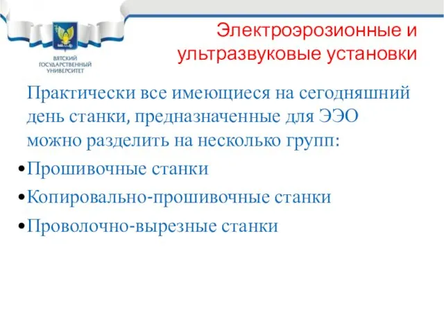 Электроэрозионные и ультразвуковые установки Практически все имеющиеся на сегодняшний день