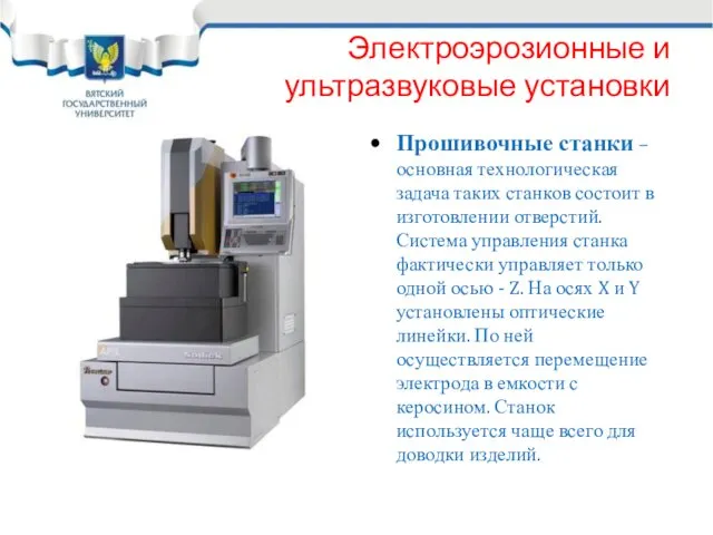 Электроэрозионные и ультразвуковые установки Прошивочные станки – основная технологическая задача