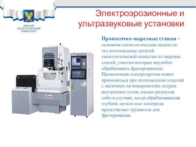 Электроэрозионные и ультразвуковые установки Проволочно-вырезные станки – основная технологическая задача