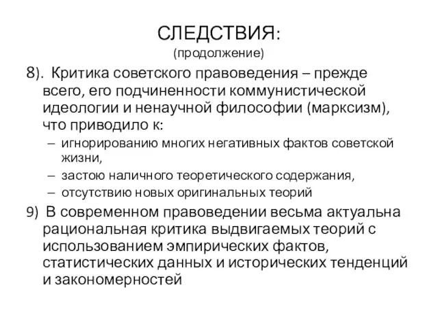 СЛЕДСТВИЯ: (продолжение) 8). Критика советского правоведения – прежде всего, его