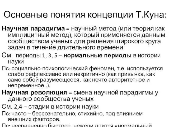 Основные понятия концепции Т.Куна: Научная парадигма = научный метод (или