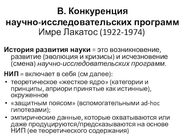 В. Конкуренция научно-исследовательских программ Имре Лакатос (1922-1974) История развития науки