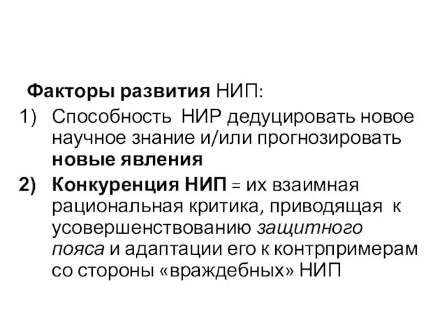 Факторы развития НИП: Способность НИР дедуцировать новое научное знание и/или