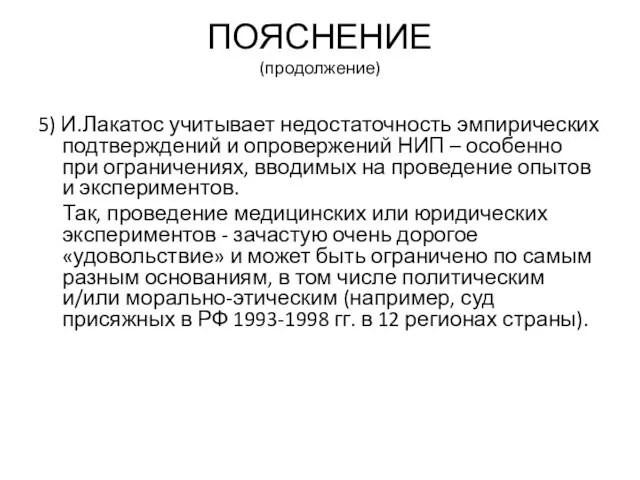 ПОЯСНЕНИЕ (продолжение) 5) И.Лакатос учитывает недостаточность эмпирических подтверждений и опровержений