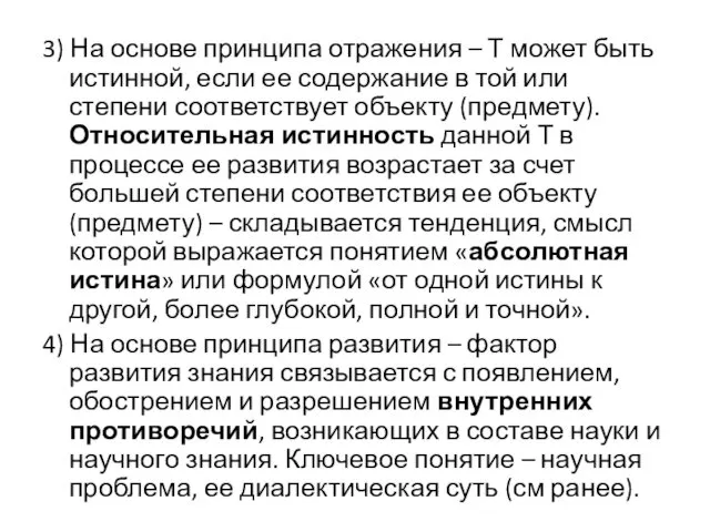 3) На основе принципа отражения – Т может быть истинной,