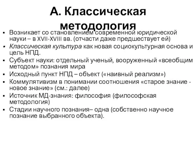 А. Классическая методология Возникает со становлением современной юридической науки –