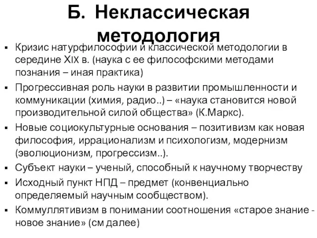 Б. Неклассическая методология Кризис натурфилософии и классической методологии в середине