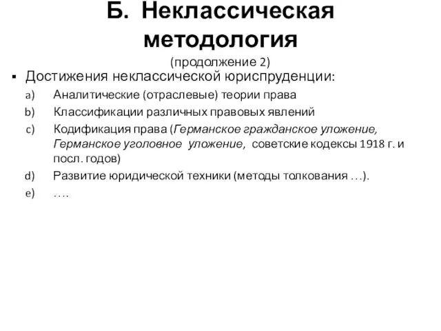 Б. Неклассическая методология (продолжение 2) Достижения неклассической юриспруденции: Аналитические (отраслевые)