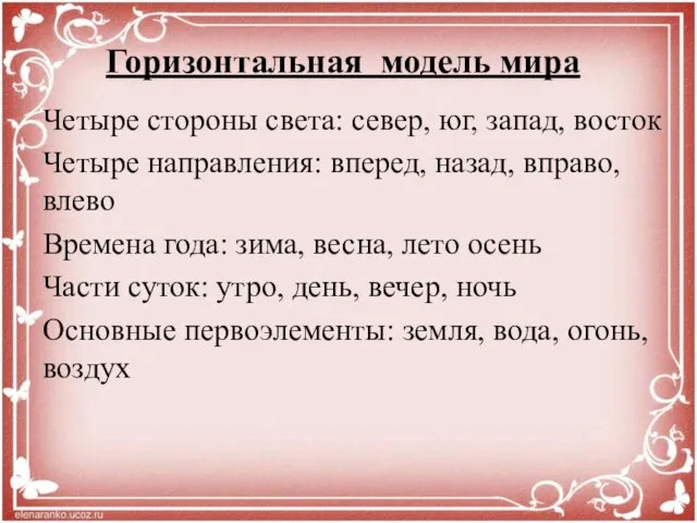 Четыре стороны света: север, юг, запад, восток Четыре направления: вперед,