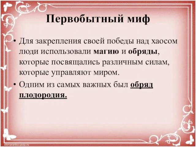 Первобытный миф Для закрепления своей победы над хаосом люди использовали