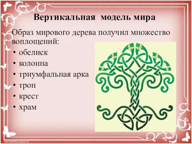 Образ мирового дерева получил множество воплощений: обелиск колонна триумфальная арка трон крест храм Вертикальная модель мира