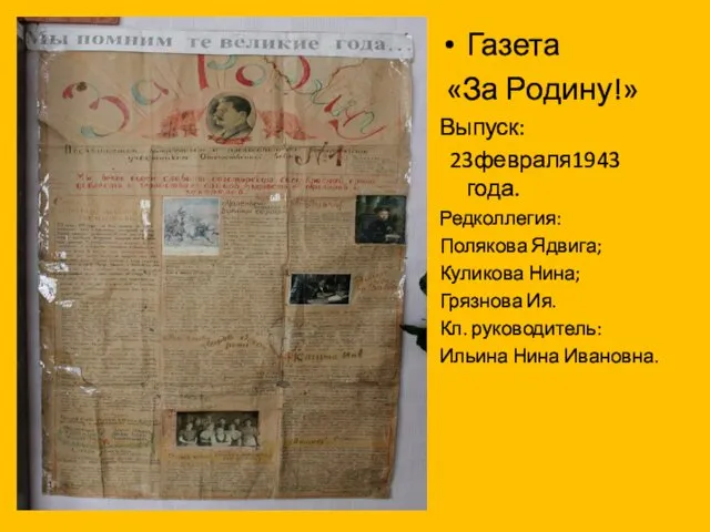 Газета «За Родину!» Выпуск: 23февраля1943 года. Редколлегия: Полякова Ядвига; Куликова