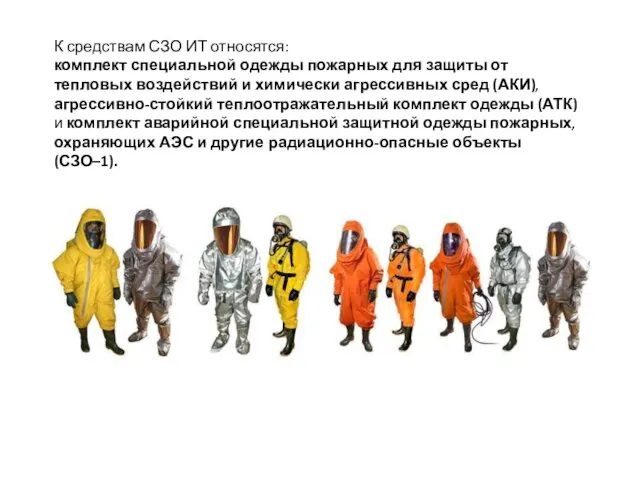 К средствам СЗО ИТ относятся: комплект специальной одежды пожарных для защиты от тепловых