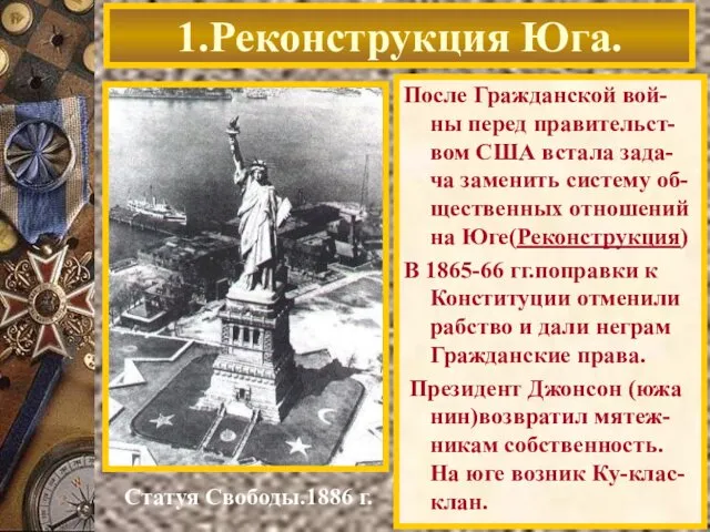 После Гражданской вой-ны перед правительст-вом США встала зада-ча заменить систему