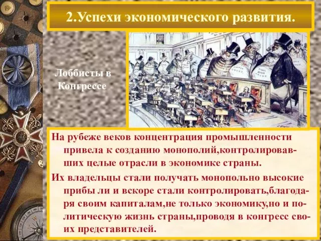 2.Успехи экономического развития. Лоббисты в Конгрессе На рубеже веков концентрация