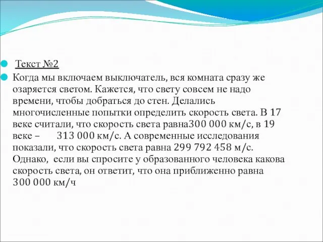 Текст №2 Когда мы включаем выключатель, вся комната сразу же