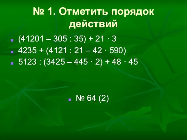 № 1. Отметить порядок действий (41201 – 305 : 35)